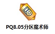 PQ8.05分区魔术师11.0 官方版