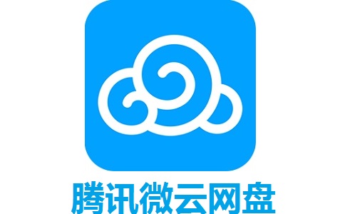 腾讯微云网盘pc客户端 最新版5.2.1485
