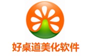 好桌道美化软件3.4.17.417 官方版