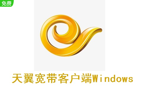 天翼宽带客户端Windows2.1 官方版
