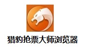 猎豹抢票**浏览器8.0.0.22121 官方版