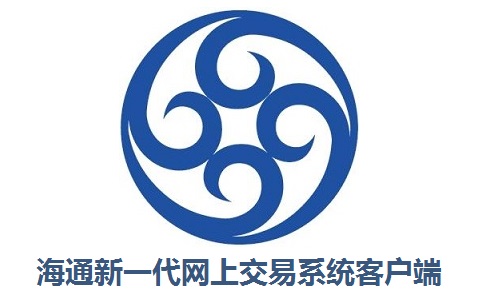 海通新一代网上交易系统客户端(二期)6.0.50 官方版