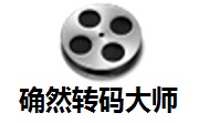 确然转码大师3.3 官方版
