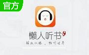 懒人听书8.3.6 电脑版